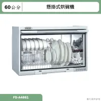 在飛比找蝦皮購物優惠-Panasonic國際【FD-A4861】懸掛式烘碗機 含全