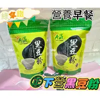 在飛比找蝦皮購物優惠-【下營區農會】 黑豆粉600g A贏黑豆 高蛋白低熱量 黑豆