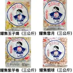 耀集食品-龍蝦沙拉/魚卵沙拉/干貝沙拉/北海翅/麻吉燒/黃金起司條/蝦球/玉子燒/紫芋卷/海膽包（三公斤）火鍋料關東煮