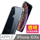 iPhone X/XS 透明 防摔防撞 四角氣囊手機殼