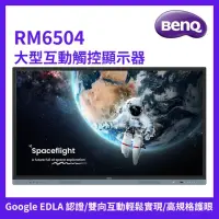 在飛比找momo購物網優惠-【BenQ】65吋 大型互動觸控顯示器(RM6504)