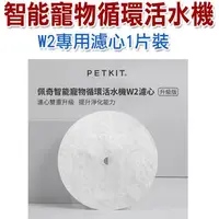 在飛比找PChome商店街優惠-★Petkit【佩奇】智能寵物循環活水機 W2 專用濾心/一