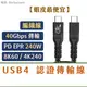 領卷9折USB4認證｜40Gbps｜240W PD快充Type-C充電傳輸線 USB3 Thunderbolt雷電4