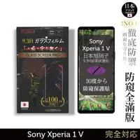 在飛比找蝦皮商城優惠-Sony Xperia 1 V 防窺保護貼 滿版黑邊 日規旭