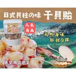 【宥宥媽咪】現貨❤️隔日配 台灣製造日式極品貝柱の味 干貝飴100G