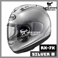 在飛比找Yahoo!奇摩拍賣優惠-【預訂】Arai 安全帽 RX-7X 素色 銀 亮面 進口帽