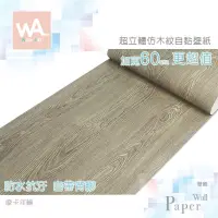 在飛比找蝦皮商城優惠-Wall Art 台中門市現貨 摩卡年輪 自黏木紋貼皮 防水