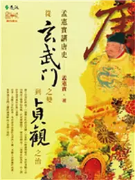 在飛比找TAAZE讀冊生活優惠-孟憲實講唐史—從玄武門之變到貞觀之治 (二手書)