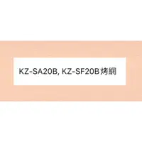 在飛比找蝦皮購物優惠-聲寶烤箱KZ-SA20B KZ-SF20B烤網 烤箱配件 原