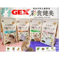 在飛比找蝦皮購物優惠-<現貨正品>日本GEX 彩食健美 兔子飼料 兔飼料 幼兔飼料