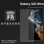 霧面螢幕保護貼 SAMSUNG 三星 GALAXY S22 ULTRA 5G SM-S908 保護貼 軟性 霧貼 霧面貼 防指紋 保護膜