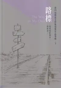 在飛比找誠品線上優惠-路標: 第25屆磺溪文學獎得獎作品專輯．下