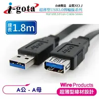 在飛比找PChome24h購物優惠-i-gota 超高速USB 3.0 A公-A母扁線 (1.8