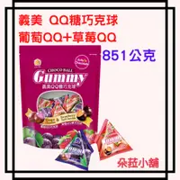 在飛比找蝦皮購物優惠-義美 QQ糖巧克球 851公克 葡萄QQ糖 草莓QQ可可 #