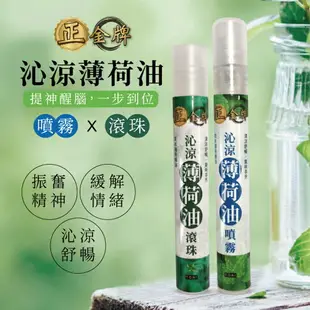 【正金牌】清涼薄荷油噴霧&滾珠