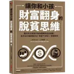 讓你和小孩財富翻身的脫貧思維：獲利兆元操盤手教你翻轉家庭金錢觀，為子女打造致富DNA，拒當下流老人，安穩退休