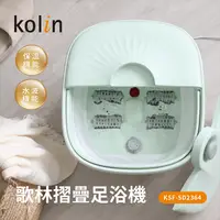 在飛比找生活市集優惠-【Kolin 歌林】折疊足浴機 KSF-SD2364