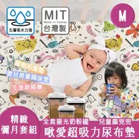 在飛比找momo購物網優惠-【啾愛你】寶寶隔尿墊彌月豪華組90x70cm 台灣製造五層超