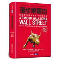 在飛比找蝦皮商城優惠-漫步華爾街: 超越股市漲跌的成功投資策略 (暢銷45週年全新