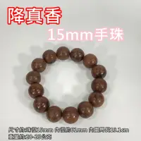 在飛比找momo購物網優惠-【御古齋】降真香 降真木 15mm 手珠(水磨珠 通天藏香 