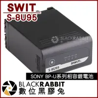 在飛比找Yahoo!奇摩拍賣優惠-數位黑膠兔【 SWIT 視威 S-8U95 SONY 鋰電池