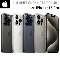 在飛比找樂天市場購物網優惠-Apple iPhone 15 Pro 1TB 6.1吋智慧