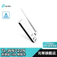 在飛比找蝦皮商城優惠-TP-Link TL-WN722N 150Mbps 高增 益