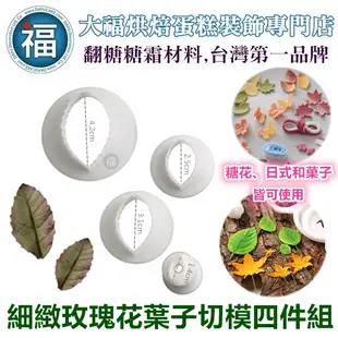 糖花【細緻 玫瑰花 葉子 切模 四件組】玫瑰葉 翻糖 蛋糕 餅乾 和菓子 干菓子 切模 模具 花瓣 葉子 壓花 印花