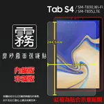 霧面螢幕保護貼 SAMSUNG 三星 GALAXY TAB S4 SM-T830 SM-T835 10.5吋 平板保護貼 霧貼 霧面貼 軟性 防指紋 保護膜