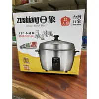 在飛比找蝦皮購物優惠-日象12人份不鏽鋼電鍋（ZOER-TOP12H)全新品