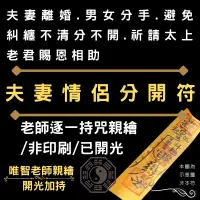 在飛比找蝦皮購物優惠-【夫妻情侶分開符】御守/老師持咒親繪/已開光加持/好評正符/