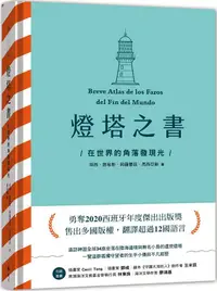 在飛比找PChome24h購物優惠-燈塔之書：在世界的角落發現光(精裝)