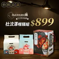 在飛比找樂天市場購物網優惠-【小杜良品】杜汶澤喱騷組（法式鵝油拌麵125gX1袋+花椒之