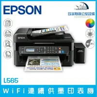 在飛比找樂天市場購物網優惠-愛普生 Epson L565 WiFi連續供墨印表機 高速網