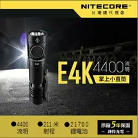 在飛比找樂天市場購物網優惠-【錸特光電】NITECORE E4K 4400流明 附電池 