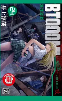 在飛比找誠品線上優惠-BTOOOM! 驚爆遊戲 24