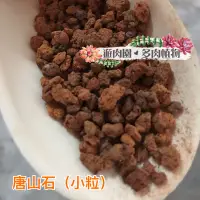 在飛比找蝦皮購物優惠-『遊肉園』多肉介質 - 唐山石(小粒) 1公升分裝包