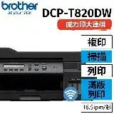 在飛比找遠傳friDay購物精選優惠-Brother DCP-T820DW 威力印大連供 雙面商用