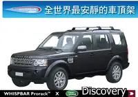 在飛比找MyRack車架專家優惠-Land Rover Discovery 4 5 專用 WH