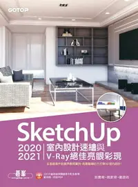 在飛比找樂天市場購物網優惠-【電子書】SketchUp 2020/2021室內設計速繪與
