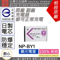 在飛比找蝦皮購物優惠-創心 副廠 電池 台灣世訊 SONY NP-BY1 BY1 