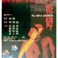 在飛比找蝦皮購物優惠-情色驚變 (任達華 溫碧霞 張堅庭) 香港二手VCD 只有裸