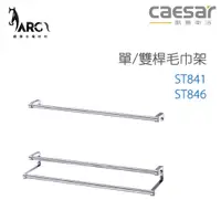 在飛比找蝦皮購物優惠-CAESAR 凱撒衛浴 ST841&ST846 毛巾架