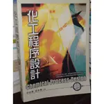 化工程序設計 徐武軍 張有義 五南 9789571148076 有劃記 2007年初版 @7B 二手書