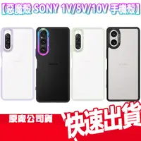 在飛比找蝦皮商城優惠-免運 惡魔防摔殼 SONY Xperia 1V 5V 10V