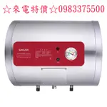 0983375500☆櫻花牌電能熱水器 EH0810AL6櫻花電熱水器8加侖臥式橫掛式6KW櫻花牌熱水器(全省安裝)