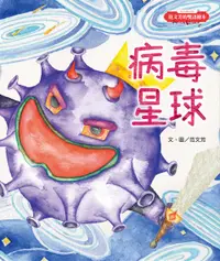 在飛比找誠品線上優惠-范文芳的雙語繪本: 病毒星球