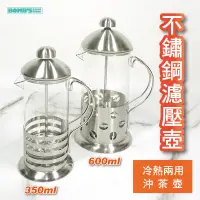 在飛比找蝦皮購物優惠-【立達】不鏽鋼法式濾壓壺 600ml 咖啡壺 玻璃泡茶壺 沖