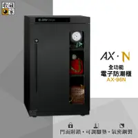 在飛比找蝦皮商城精選優惠-收藏家 AX-96N 全功能電子防潮櫃 電子防潮箱 防潮櫃 