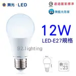 LED燈泡 12瓦 E27規格 CNS認證 保固兩年 舞光 可取代螺旋燈泡27瓦 另有飛利浦系列